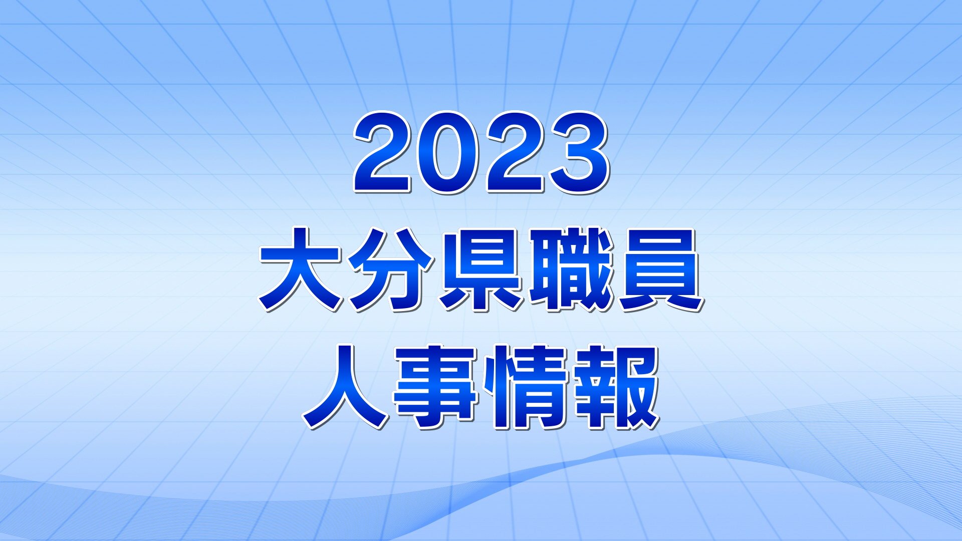 大分県職員2023年人事異動内示【議会事務局、人事委員会事務局、監査委員事務局、海区漁業調整委員会事務局、企業局、病院局、警察本部 ...