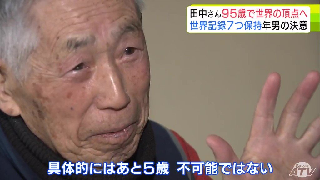 三桁の扉を叩いてみたい」95歳！限界知らずの“超人スプリンター”が
