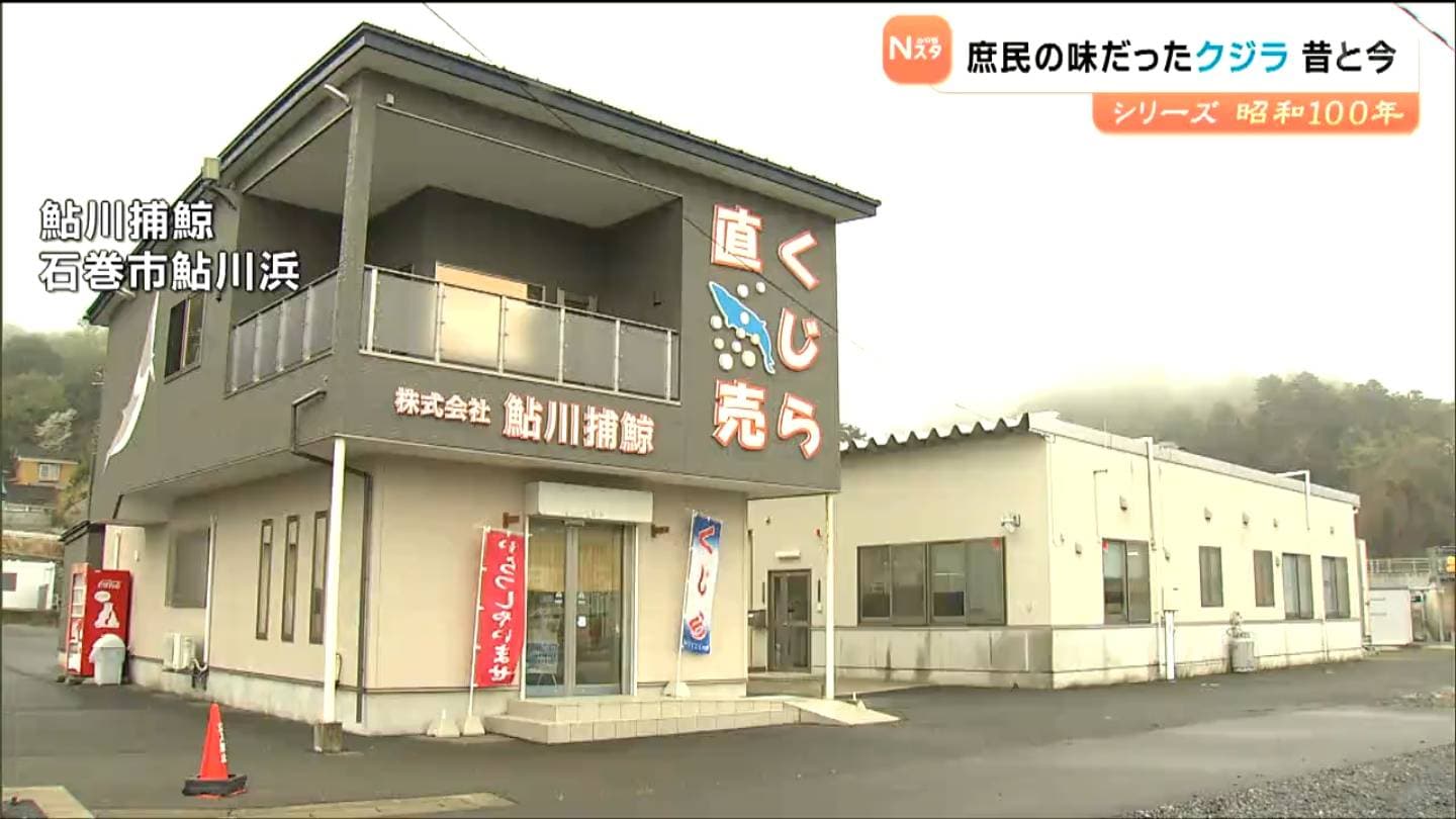 昭和100年回顧】かつて庶民の味だった「クジラ」今も鯨食文化を支え続ける“捕鯨のまち”鮎川（tbc東北放送）｜ｄメニューニュース（NTTドコモ）