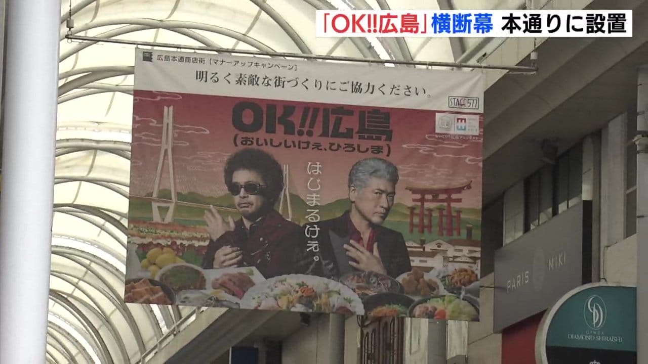 奥田民生と吉川晃司が本通商店街に 広島の食の魅力発信する