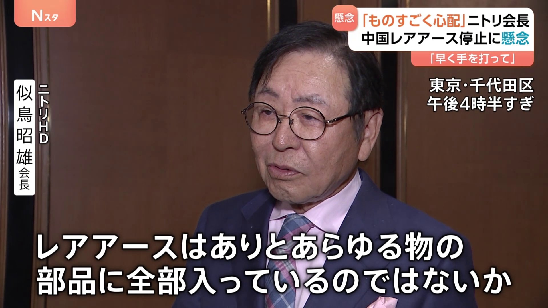 ニトリ会長「レアアースはあらゆる部品に」 中国の輸出規制に日本の