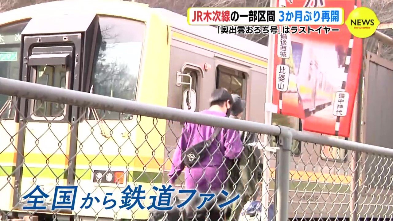 JR木次線の一部区間 3か月ぶりに運転 県北の駅にファン集まる 「奥