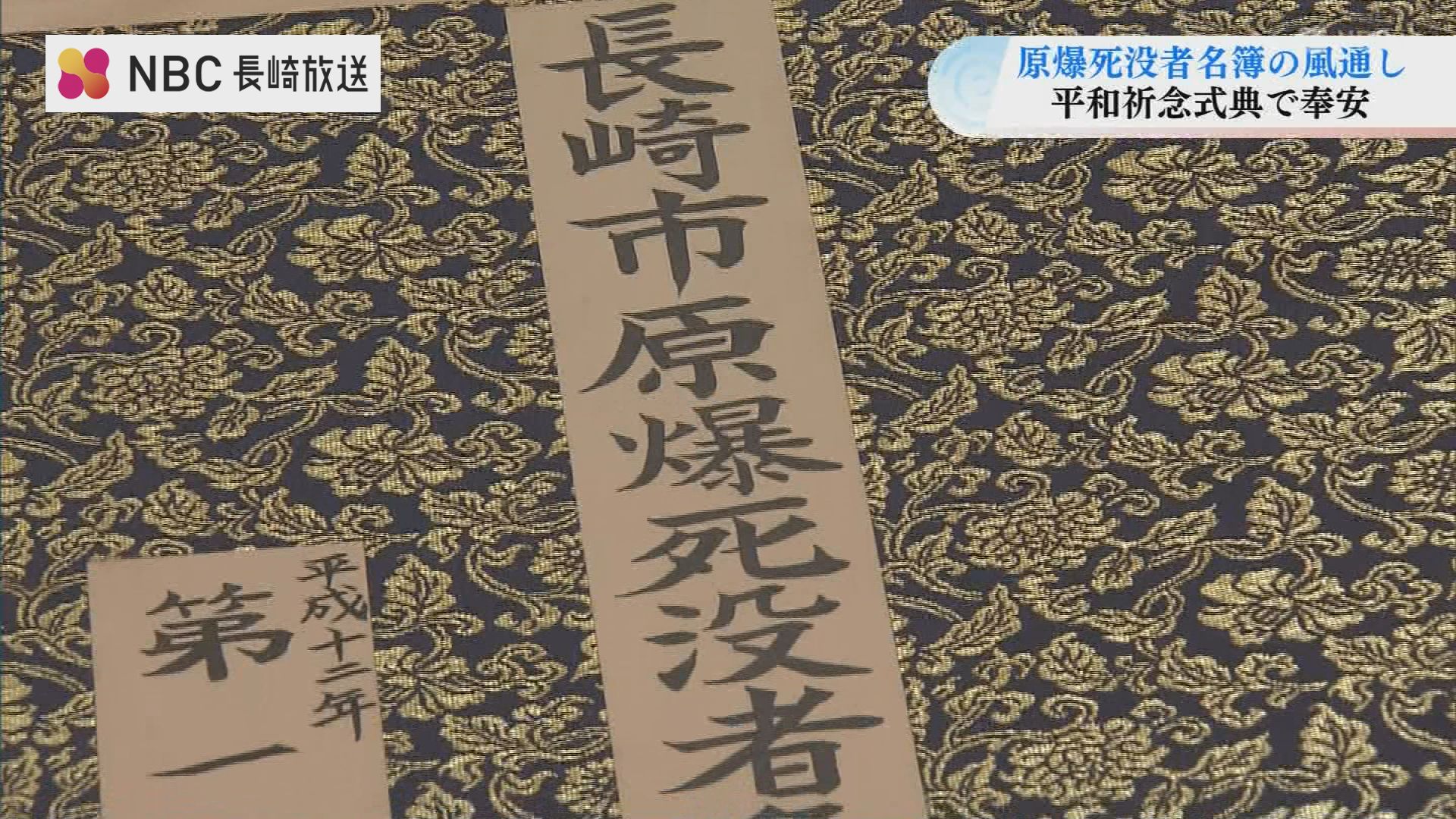 日本の原爆記録 20巻セット 生きていた証」記された原爆死没者名簿の風通し作業 20万人超の名前と