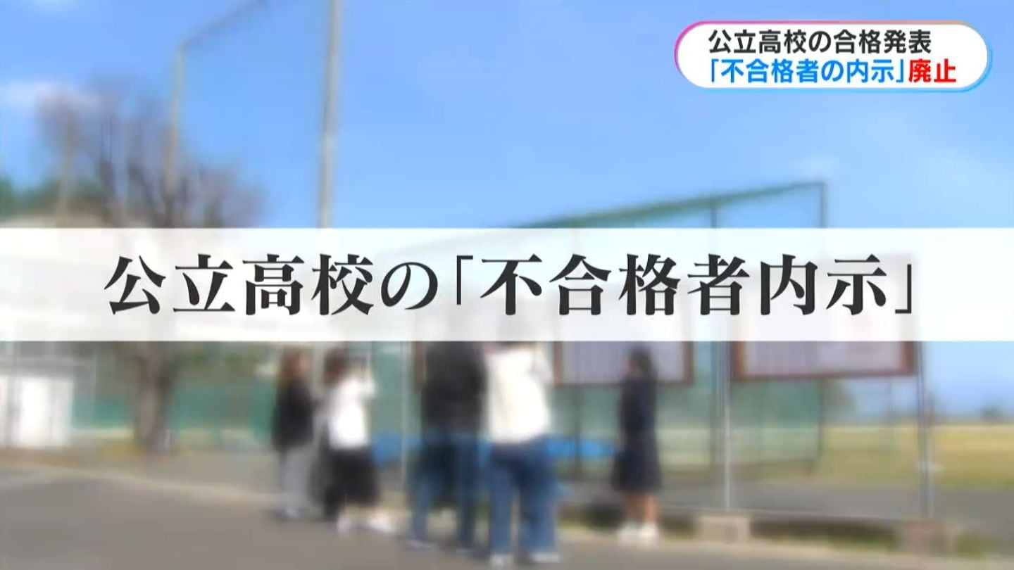 鹿児島独自の公立高校“不合格者内示”今年度から廃止「自分で確認できる