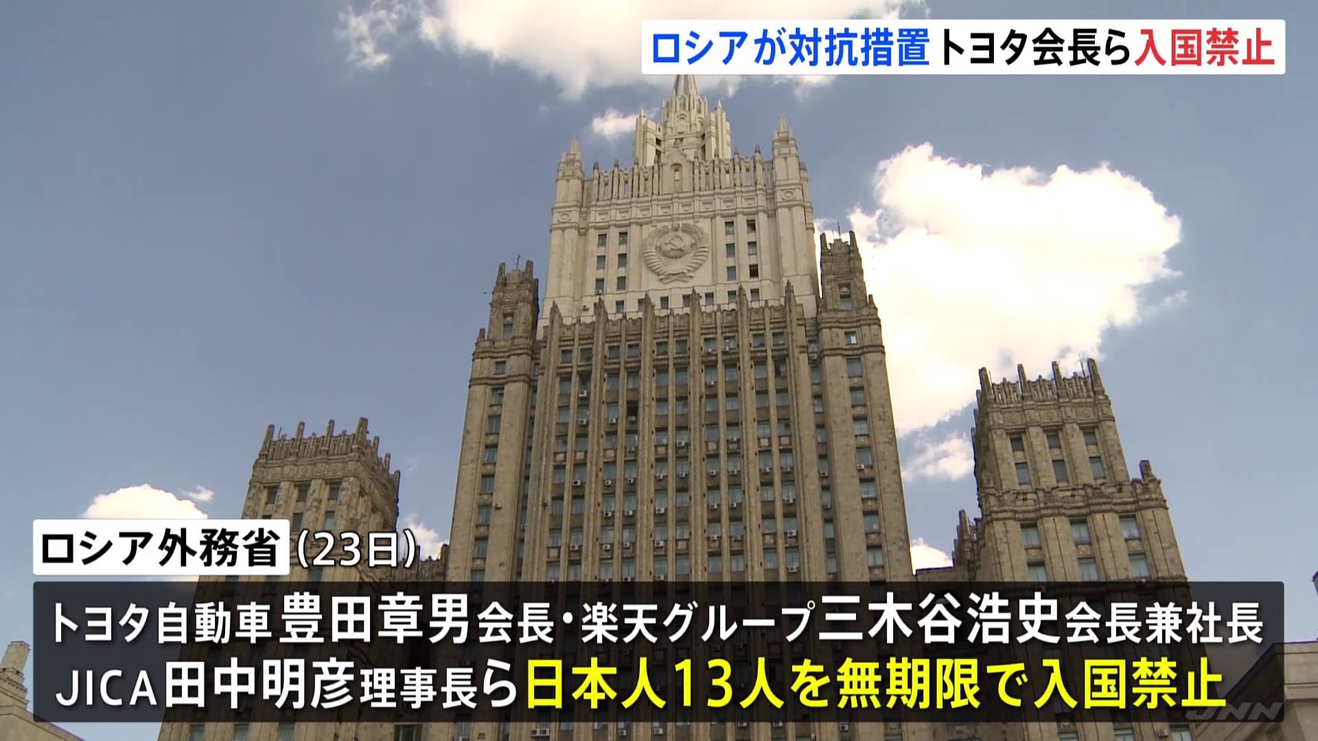 ロシア トヨタ会長ら13人を入国禁止に 対ロ制裁への対抗措置 | TBS NEWS DIG