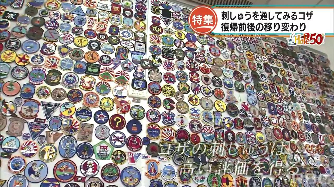 沖縄みやげ、米兵の階級、差別への抗議―　復帰前、時代を映してきた作品たち　”刺繍”の移り変わりでみるコザ　Hope50 | RBC NEWS トップページ ｜ RBC 琉球放送