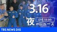 【LIVE】夜のニュース(Japan News Digest Live)最新情報など（3月16日）|TBS NEWS DIG