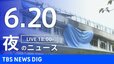 【LIVE】夜のニュース（Japan News Digest Live）最新情報など（6月20日）|TBS NEWS DIG