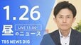 【LIVE】昼のニュース(Japan News Digest Live)最新情報など（1月26日）|TBS NEWS DIG