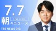 【LIVE】朝のニュース（Japan News Digest Live）最新情報など（7月7日）|TBS NEWS DIG