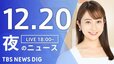 【LIVE】夜のニュース(Japan News Digest Live)最新情報など｜TBS NEWS DIG（12月20日）|TBS NEWS DIG