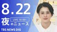 【LIVE】夜のニュース(Japan News Digest Live)最新情報など｜TBS NEWS DIG（8月22日）|TBS NEWS DIG