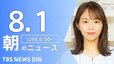 【LIVE】朝のニュース（Japan News Digest Live）最新情報など（8月1日）|TBS NEWS DIG