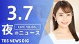 【LIVE】夜のニュース(Japan News Digest Live)最新情報など（3月7日）|TBS NEWS DIG
