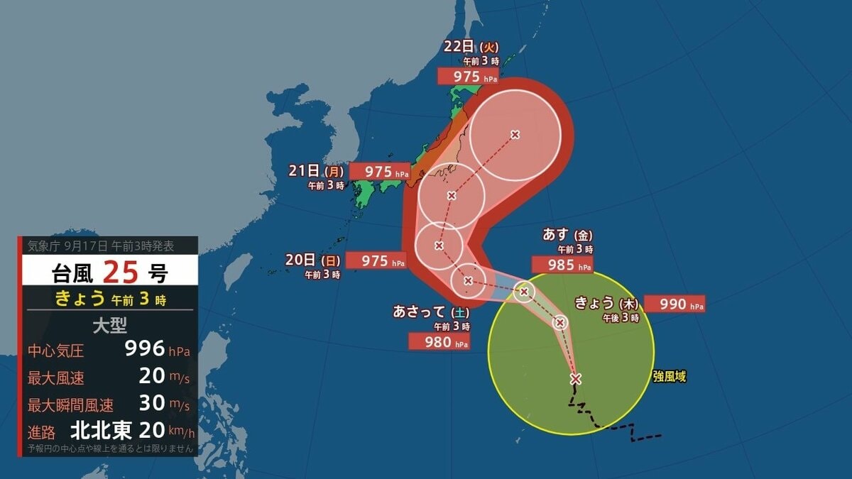 【台風情報】台風25号　気象庁進路予想　20日（日）から21日（月）にかけ本州に接近のおそれ　シルバーウィーク直撃か【全国週間天気予報】