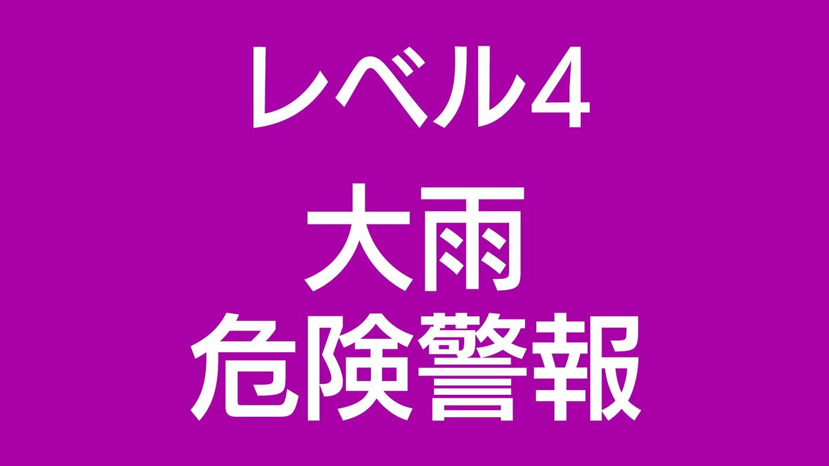 レベル４大雨危険警報が大和村に発表