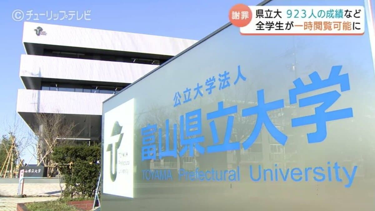 深くお詫び申し上げます」富山県立大学 小笠原司学長 学生923人分の
