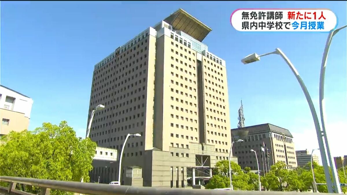 「免許失効状態で授業」中学校でも発覚…「県立学校で3年間免許失効」発覚を受け臨時任用講師約1900人調査で新たに1人、今月1日から16日まで教壇に　鹿児島