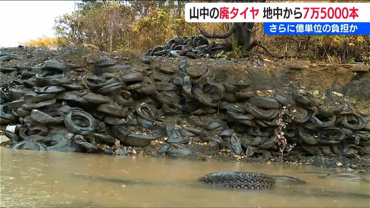 約12万500本の廃タイヤを処理したら さらに地中から約7万5000本… 追加