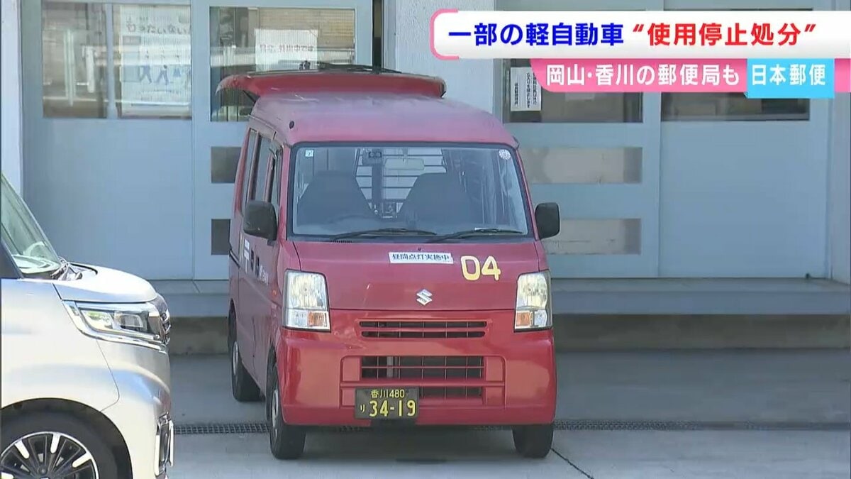 岡山・香川では合わせて6つの郵便局が対象 日本郵便の一部の軽自動車の
