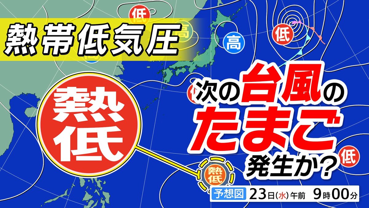 【台風のたまご】新たな「熱帯低気圧」発生へ　早くも次の「台風」か【雨風シミュレーション10/2（金）まで・全国の週間予報】今後の「台風情報」に注意
