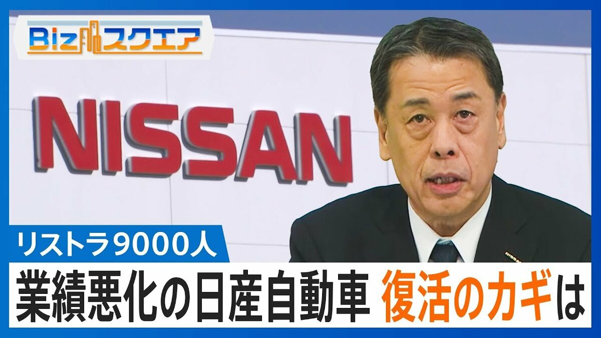リストラ9000人 業績悪化の日産自動車 復活のカギは【Bizスクエア