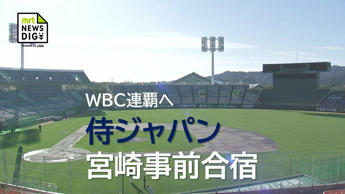 WBC宮崎キャンプ　2/19 WBC 侍ジャパン宮崎キャンプに過去最多級のファン集結！