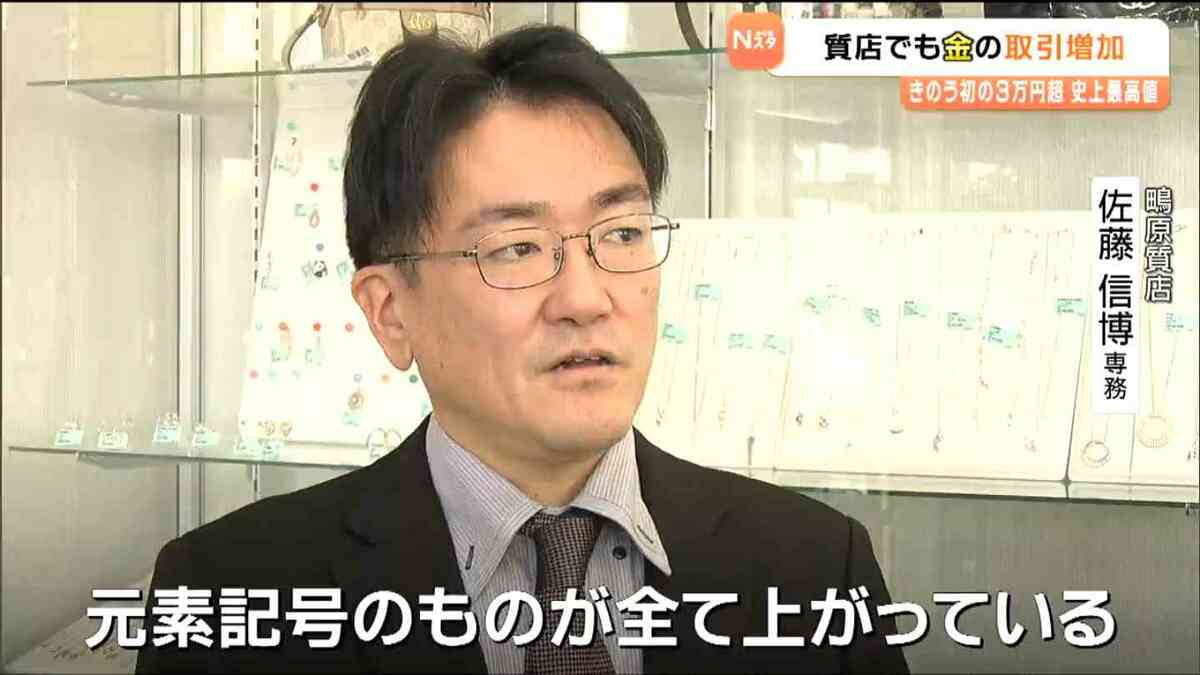 金グラム3万円超！「元素記号」軒並み価格高騰 史上最高値に質店も取引増加 仙台（tbc東北放送）｜ｄメニューニュース（NTTドコモ）