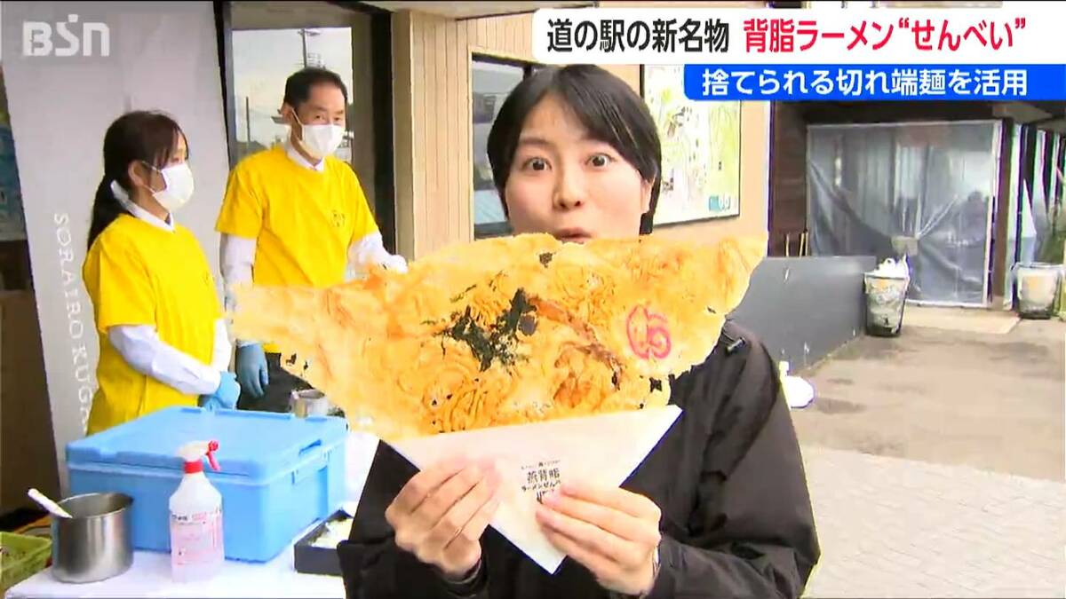 サムネイル_ソウルフード「背脂ラーメン」がせんべいに!? “もったいない精神”から生まれた道の駅の新名物　新潟・燕市
