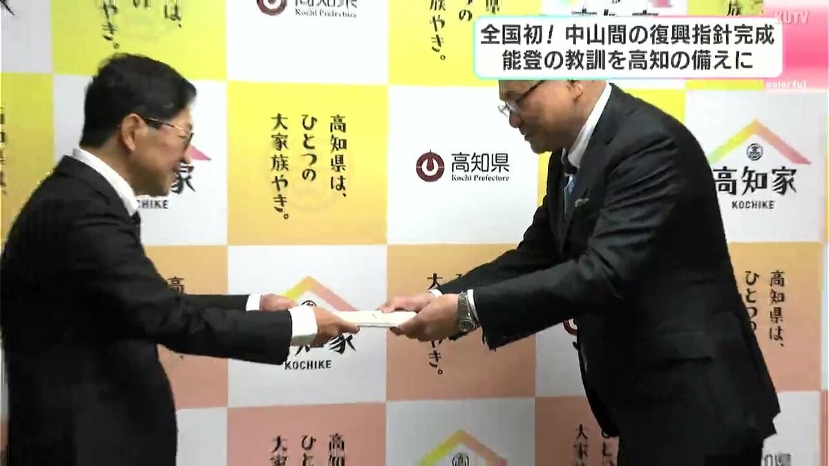 「全国初」中山間の復興指針完成 能登の教訓を高知の備えに