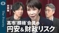 【高市総理は“悲願”宣言も置き去りの「財源論」】エコノミスト・末廣徹／与野党が“消費減税”の大合唱／市場では長期金利が急騰／日銀の追加利上げの“追い風”に？【The Priority】| TBS CROSS DIG with Bloomberg
