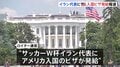 サッカー・イラン代表にアメリカへの入国ビザ発給　ロイター通信報道　ワールドカップ来週開幕| TBS CROSS DIG with Bloomberg
