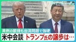 米中会談「破格の歓待」も“台湾”突きつけ　中国・習主席が厳しい牽制　トランプ大統領「戦争するなんてごめんだ」に専門家“武器売却で譲歩の可能性“　 “日本の頭越し”ディールも？【サンデーモーニング】|TBS NEWS DIG