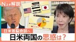 トランプ氏来日、日米両国の狙いはどこに?アメリカ側は「米中首脳会談」を前に協力強化が目的か【Nスタ解説】|TBS NEWS DIG