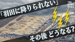 「羽田空港が雷雨で着陸できないから『関空に行く』」と言われても… 大阪で乗客はどうなる?費用は誰持ち?航空会社に聞いてみた|TBS NEWS DIG