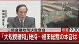 日銀金融政策決定会合/「大規模緩和」維持…植田総裁の本音は【4月28日(金)報道1930】|TBS NEWS DIG