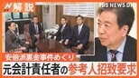 野党 “予算委開催の条件”として 元会計責任者の参考人招致要求、安倍派裏金事件めぐり【Nスタ解説】|TBS NEWS DIG