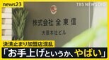 「全東信」の破産から1週間…全国の加盟店で混乱止まらず 夏休みまでに“クレカ決済”復旧したい…代替のクレジットカード決済サービスに熱視線【news23】|TBS NEWS DIG