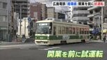 路面電車「循環線」で試運転　3月28日開業　全線でダイヤ改正も　広島電鉄　|　RCC NEWS | 広島ニュース | RCC中国放送
