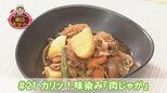 #21 基本を極める!カリッ!味染み『肉じゃが』レシピ【WITH!】 | 福島のニュース│TUF