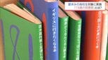 高校生が3年後の自分へ送る一冊を選び 読書感想文をつづる　西都市のプロジェクト「18歳の図書館」|TBS NEWS DIG