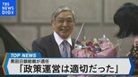 日銀 黒田総裁 異次元緩和10年を検証~異次元緩和の効果と弊害は~【Bizスクエア】|TBS NEWS DIG
