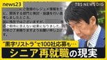 大企業で相次ぐ「黒字リストラ」その先にある“理想と現実”…「100社応募も不採用」57歳の現実 早期退職はチャンスかリスクか【news23】|TBS NEWS DIG