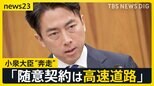 スピード感求め小泉大臣“奔走”「随意契約は高速道路」 減産・増産で困惑するコメ農家「余裕を持った生産体制を」【news23】|TBS NEWS DIG