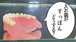 海で入れ歯がすっぽんの恐怖…そんなシニアの不安に寄り添う“新型”入れ歯とは?|TBS NEWS DIG