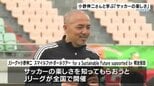 サッカー元日本代表・小野伸二さんが講師に 小学生のサッカー教室【愛媛・松山】|TBS NEWS DIG