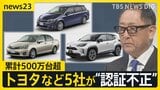 「都合のいい解釈で…」トヨタなど5社が“認証不正” 累計500万台超 「日本車に不安」の声も【news23】|TBS NEWS DIG