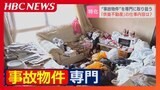 孤独死や事故死などがあった“事故物件”専門の不動産会社 特殊清掃などの手続きサポートのほか、供養後に物件を買い取って全面リフォームまで…会社名は『供養不動産』 札幌市 | 北海道のニュース|HBC北海道放送