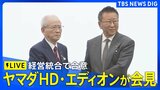 【ライブ】ヤマダとエディオンが経営統合で基本合意・会見(2026年6月5日午後5時~ LIVE配信)|TBS NEWS DIG