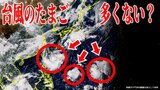 【台風情報・最新】“台風のたまご”がいくつも…うち1つの「熱帯低気圧」は24時間以内に台風17号「チェービー」へ発達か 今後どうなるか詳しく【最新進路予想図・雨と風のシミュレーション(26日午後11時更新)】|TBS NEWS DIG